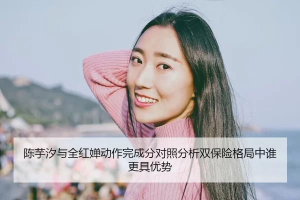 陈芋汐与全红婵动作完成分对照分析双保险格局中谁更具优势