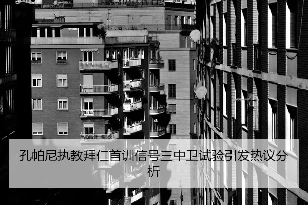 孔帕尼执教拜仁首训信号三中卫试验引发热议分析