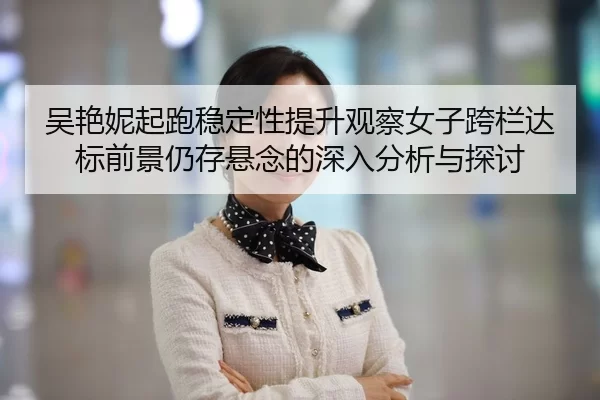 wu-yan-ni-qi-pao-wen-ding-xing-ti-sheng-guan-cha-nv-zi-kua-lan-da-biao-qian-jing-reng-cun-xuan-nian-de-shen-ru-fen-xi-2-348.jpg