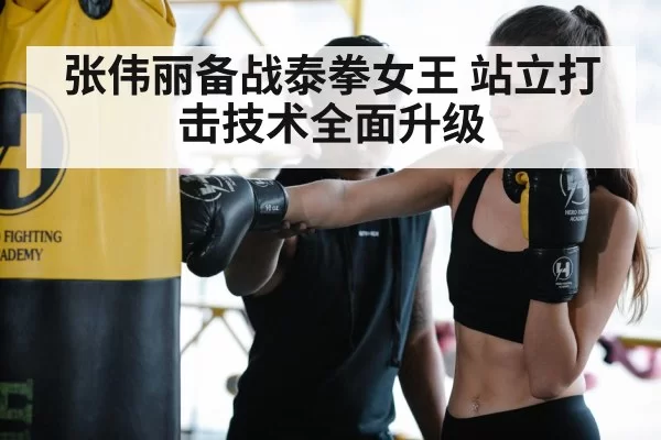 Zhang Weili training