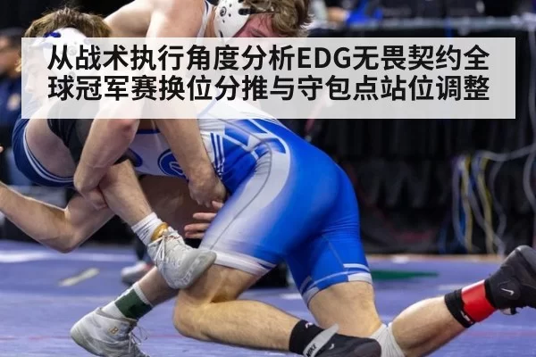从战术执行角度分析EDG无畏契约全球冠军赛换位分推与守包点站位调整